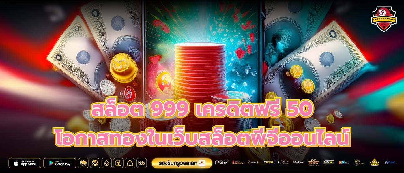 สล็อต 999 เครดิตฟรี 50 โอกาสทองในเว็บสล็อตพีจีออนไลน์