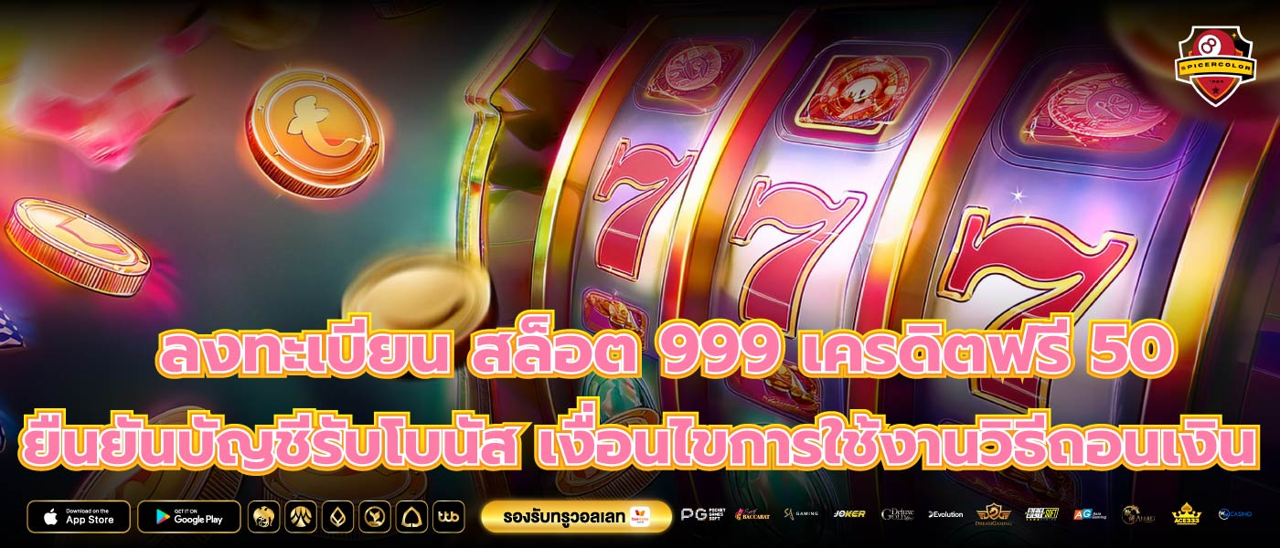 ลงทะเบียน สล็อต 999 เครดิตฟรี 50 ยืนยันบัญชีรับโบนัส เงื่อนไขการใช้งานวิธีถอนเงิน