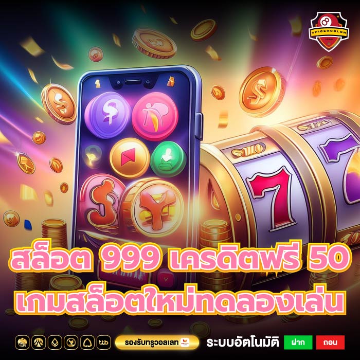 สล็อต 999 เครดิตฟรี 50 สล็อตเงินจริงสล็อตแจ็คพอต เกมสล็อตใหม่ทดลองเล่น