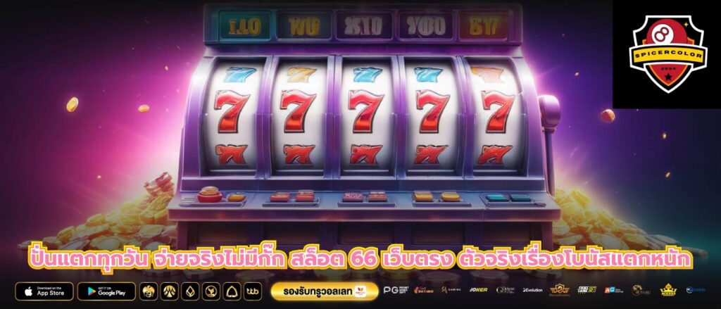 ปั่นแตกทุกวัน จ่ายจริงไม่มีกั๊ก สล็อต 66 เว็บตรง ตัวจริงเรื่องโบนัสแตกหนัก