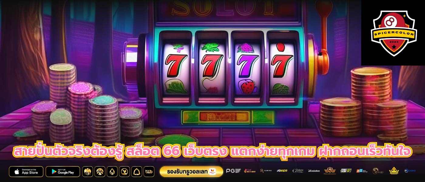 สายปั่นตัวจริงต้องรู้ สล็อต 66 เว็บตรง แตกง่ายทุกเกม ฝากถอนเร็วทันใจ