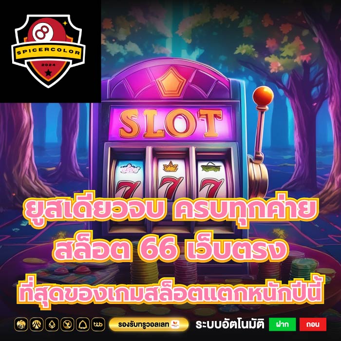 ยูสเดียวจบ ครบทุกค่าย สล็อต 66 เว็บตรง ที่สุดของเกมสล็อตแตกหนักปีนี้